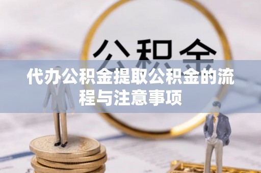 埔里代办公积金提取公积金的流程与注意事项