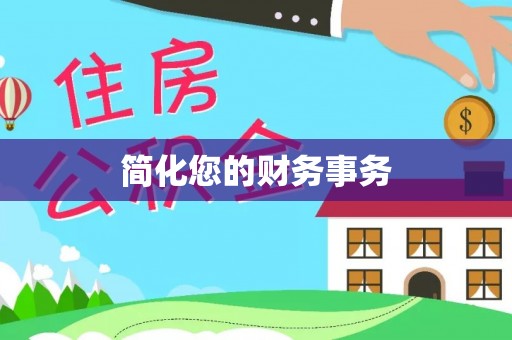 埔里简化您的财务事务