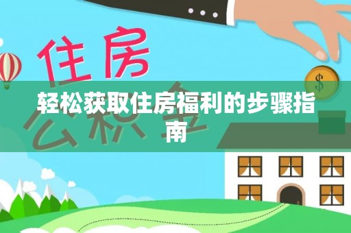 埔里轻松获取住房福利的步骤指南