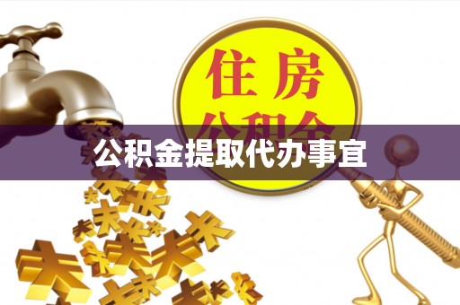 埔里公积金提取代办事宜