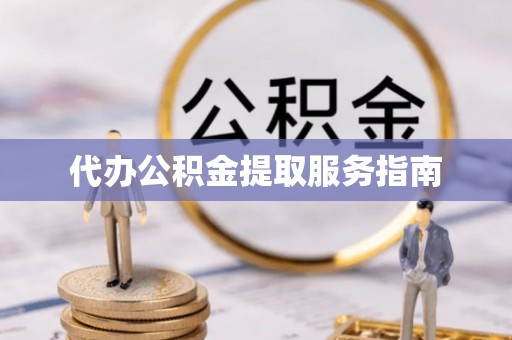 埔里代办公积金提取服务指南