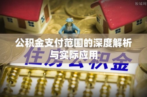 埔里公积金支付范围的深度解析与实际应用
