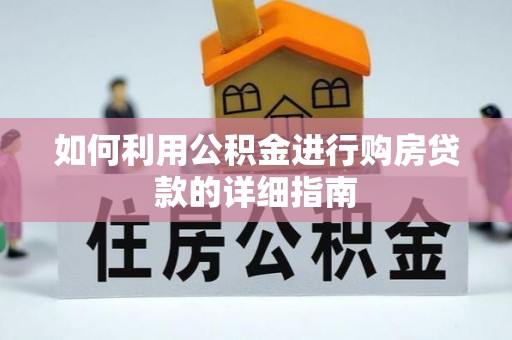 埔里如何利用公积金进行购房贷款的详细指南