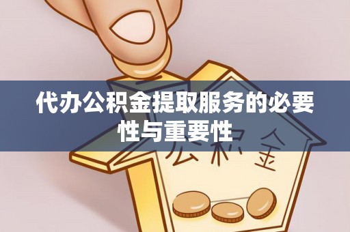 埔里代办公积金提取服务的必要性与重要性