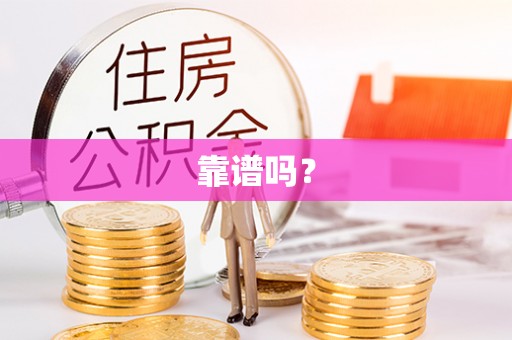 埔里靠谱吗？