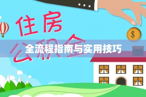 埔里全流程指南与实用技巧