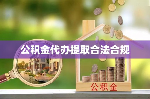 埔里公积金代办提取合法合规