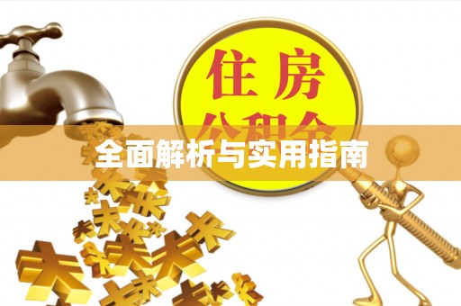 埔里全面解析与实用指南