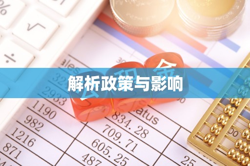 埔里解析政策与影响