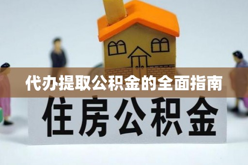 埔里代办提取公积金的全面指南