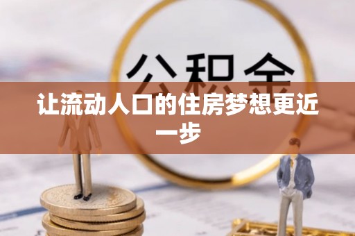 埔里让流动人口的住房梦想更近一步