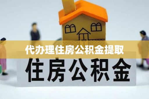 埔里代办理住房公积金提取