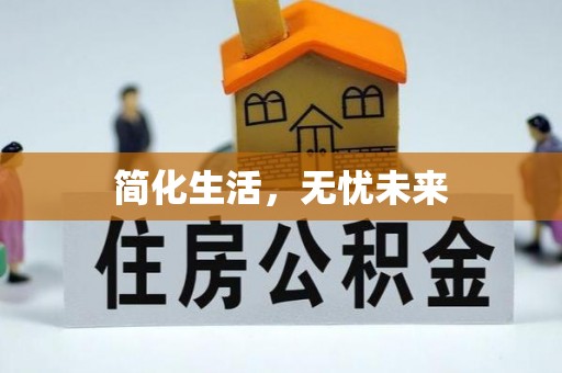 埔里简化生活，无忧未来