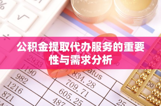 埔里公积金提取代办服务的重要性与需求分析