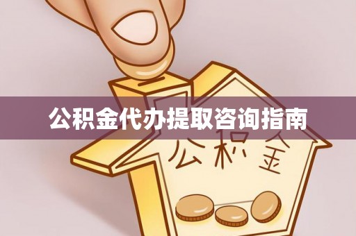 埔里公积金代办提取咨询指南