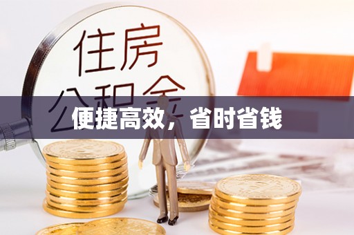 埔里便捷高效，省时省钱