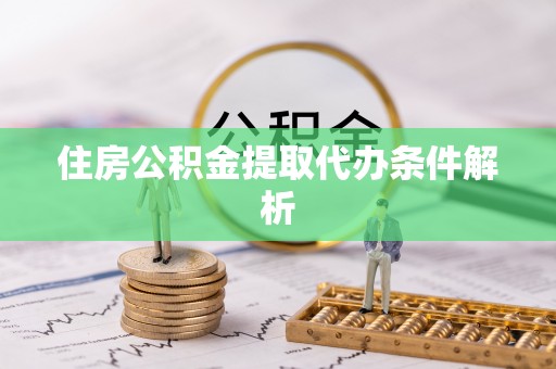 埔里住房公积金提取代办条件解析