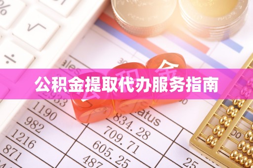 埔里公积金提取代办服务指南