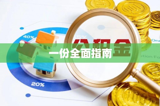 埔里一份全面指南