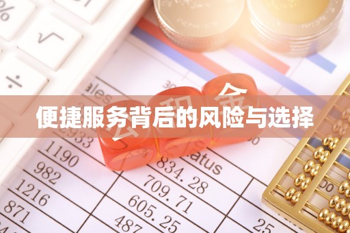 埔里便捷服务背后的风险与选择