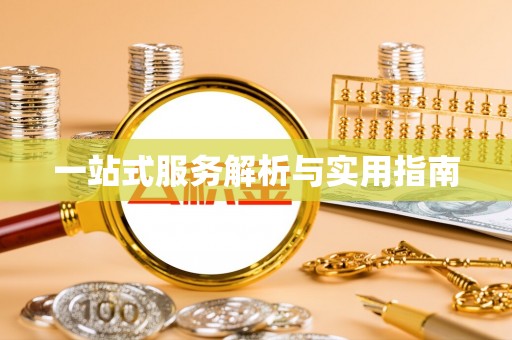 埔里一站式服务解析与实用指南