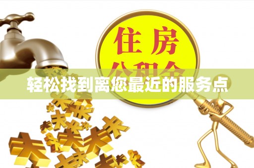 埔里轻松找到离您最近的服务点
