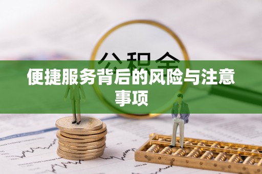 埔里便捷服务背后的风险与注意事项