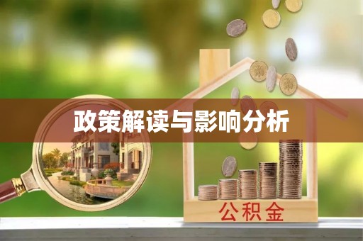 埔里政策解读与影响分析