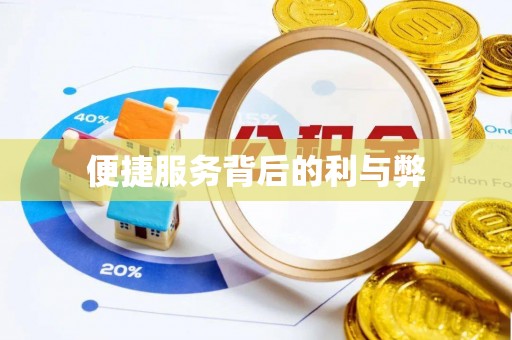 埔里便捷服务背后的利与弊