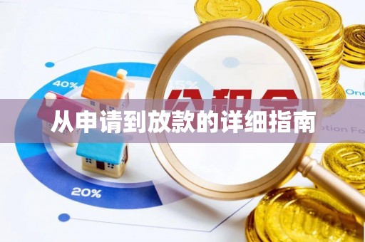 埔里从申请到放款的详细指南