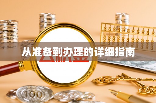 埔里从准备到办理的详细指南