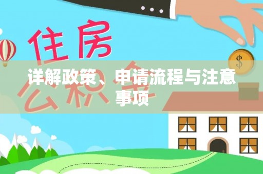埔里详解政策、申请流程与注意事项
