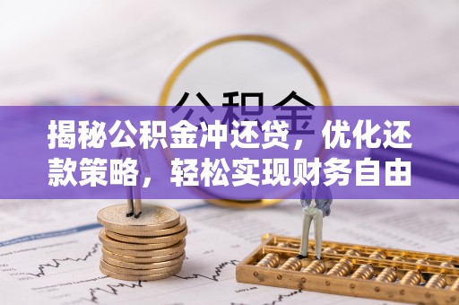 埔里揭秘公积金冲还贷，优化还款策略，轻松实现财务自由