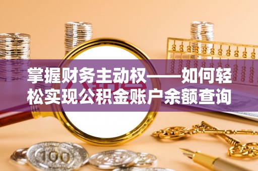 埔里掌握财务主动权——如何轻松实现公积金账户余额查询