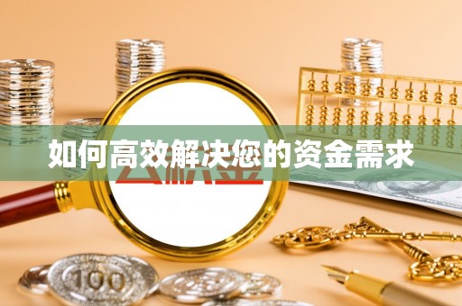 埔里如何高效解决您的资金需求