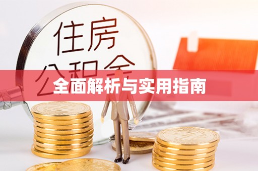 埔里全面解析与实用指南