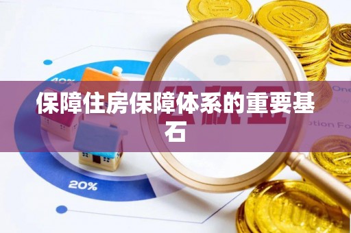 埔里保障住房保障体系的重要基石