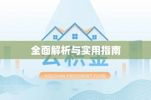 埔里全面解析与实用指南