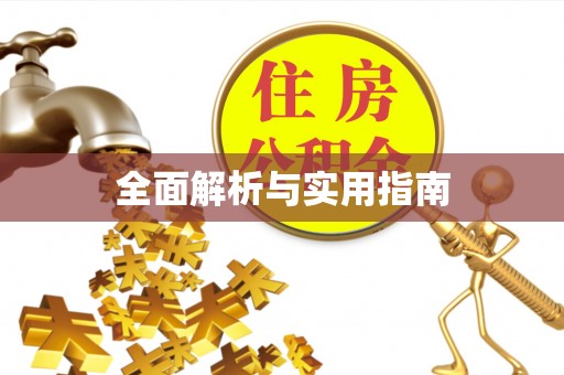 埔里全面解析与实用指南