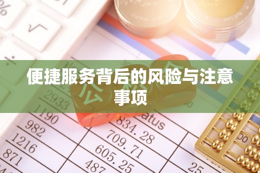 埔里便捷服务背后的风险与注意事项