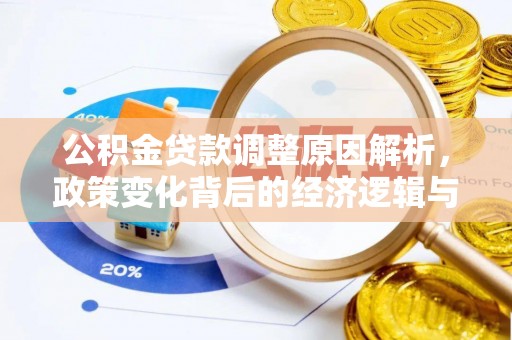 埔里公积金贷款调整原因解析，政策变化背后的经济逻辑与民生考量