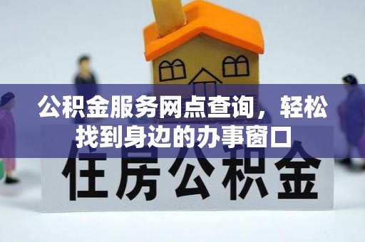 埔里公积金服务网点查询，轻松找到身边的办事窗口